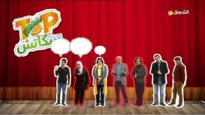 Echourouk tv_ TOP Sketch _ Casting 2_ Episode 3