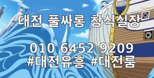 #대전룸 010 6452 9209 창식실장