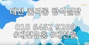 ★유성룸추천★010-6452-9209 창식실장