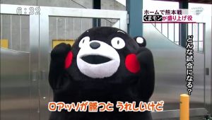 ホームで熊本戦　くまモンが盛り上げ役