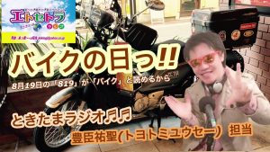バイクの日っ!! 還暦のお祝いっ!! ときたまラジオ♬♬ 豊臣祐聖 監修 声の出演 AkkieRJ 氏っ!!