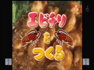 YT未公開　やってトライ　 エビチリをつくる　ヒルトンベイの宮本　2009/01/11　