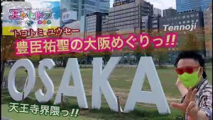 大阪めぐりっ!! 天王寺界隈っ!! ご案内 豊臣祐聖(トヨトミユウセー) 声の出演 AkkieRJ 氏 開運講談師あっ氣〜兄さんですよっ!!