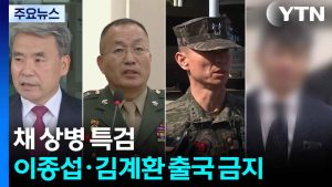 채 상병 특검, 이종섭·김계환 출국 금지 / YTN