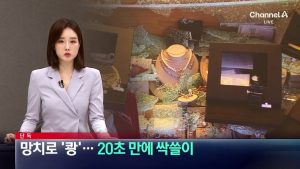 [단독]망치로 ‘쾅’…20초 만에 싹쓸이
