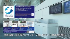 ANA(全日空) CAによる国内線から国際線への乗り継ぎレクチャー