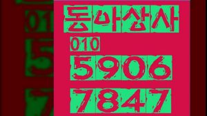 ▧동아상사０１０∴５９０６÷７８４７선불폰팝니다≥