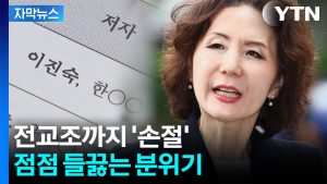 [자막뉴스] 진보 성향 전교조까지 나서서 반기...민주, '강선우 낙마 없다' / YTN