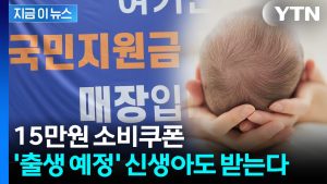 신생아도 소비쿠폰 받는다...'10문 10답' 보니 [굿모닝경제] / YTN