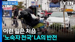 길거리 노숙자에 지옥 같던 LA...최근 달라진 근황 [지금이뉴스] / YTN