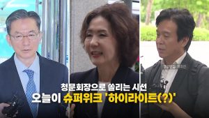 [영상] 인사청문회 곳곳에서 이어지는 설전...오늘이 '하이라이트(?)' / YTN