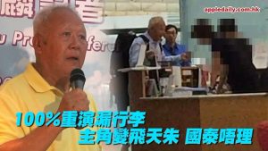 【我爸係梁特】飛天朱100%真人重演漏行李