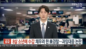 8살 소년에 수갑 채워 체포하려한 美경찰, 과잉대응 논란