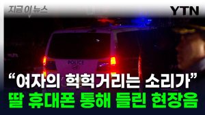 "아이 목소리는 안 들렸는데...현장서 다른 소리가"...피살 초등생 父 주장 [지금이뉴스] / YTN