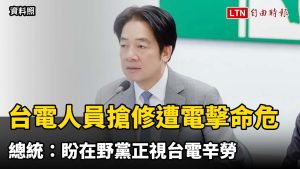 台電人員搶修遭電擊命危 總統：盼在野黨正視台電辛勞