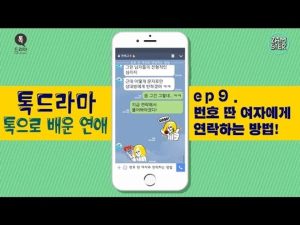 번호 딴 여자에게 연락하는 방법! [톡으로 배운 연애] [톡드라마19회] #잼스터