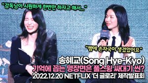 [TOP영상] 송혜교&임지연, 기억에 꼽는 명장면은 풀스윙 싸대기 씬?(221220 ‘더 글로리’ 제작발표회)