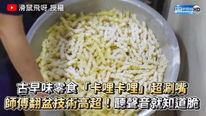 古早味零食「卡哩卡哩」超涮嘴 師傅翻盆技術高超！聽聲音就知道脆