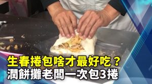 生春捲包啥才最好吃？潤餅攤老闆一次包3捲