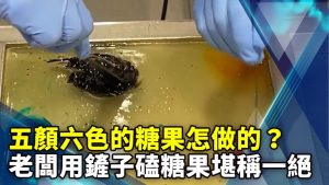 五顏六色的糖果怎做的？老闆用鏟子磕糖果堪稱一絕