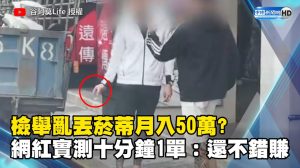 檢舉亂丟菸蒂月入50萬?網紅實測十分鐘1單：還不錯賺