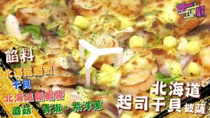 【玩FUN飯】期間限定超大顆干貝比薩 開工吃這味今年最帶財
