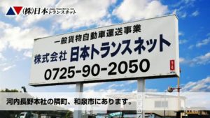 日本トランスネット南大阪支店