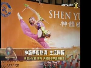 神韵华府热演 主流陶醉