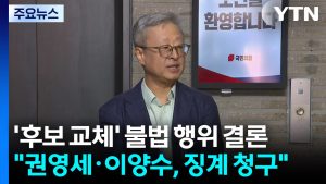 '후보 교체' 불법 행위 결론...무더기 제명·압수수색에 여야 충돌 / YTN