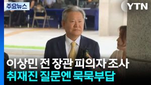 '언론사 단전' 의혹 이상민 전 장관, 내란 특검에 묵묵부답 출석 / YTN