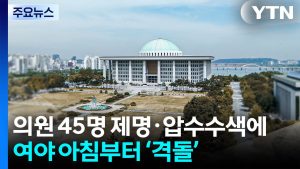 무더기 제명 촉구·특검 압수수색에 여야 충돌...인사 신경전도 / YTN