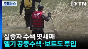 엿새째 실종자 수색...어제 발견 사망자 10대 확인 / YTN