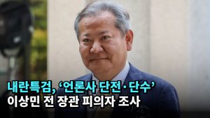 내란특검, '언론사 단전·단수' 이상민 전 장관 피의자 조사 #이상민 #내란특검