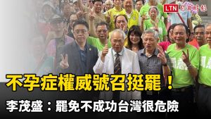 不孕症權威號召挺罷！李茂盛：罷免不成功台灣很危險