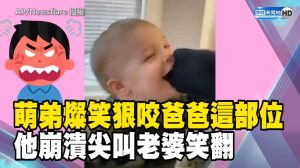 萌弟燦笑狠咬爸爸這部位 他崩潰尖叫老婆笑翻