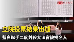立院投票結果出爐 藍白聯手二度封殺大法官被提名人