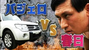 三菱パジェロ VS オードリー春日