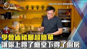 學會滷豬腳超簡單 讓你上得了廳堂下得了廚房