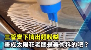 三管齊下擠出麵粉糊 畫成太陽花老闆是美術科的吧？