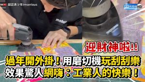 過年開外掛！用磨切機玩刮刮樂 效果驚人網嗨：工業人的快樂！
