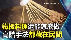 鐵板料理還能怎麼做 高階手法都藏在民間