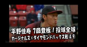 2018.4.9 平野佳寿 7回登板！投球全球 カージナルス vs ダイヤモンドバックス Arizona Diamondbacks Yoshihisa Hirano
