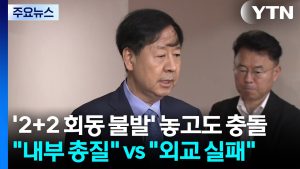 '2+2 회동 불발' 놓고도 충돌..."내부 총질" vs "외교 실패" / YTN
