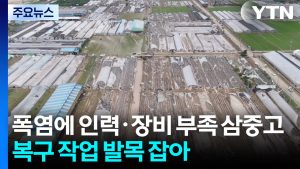 폭염에 인력·장비 부족 삼중고...복구 작업 발목 잡아 / YTN