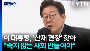 이 대통령, '산재 현장' 찾아 "죽지 않는 사회 만들어야" / YTN