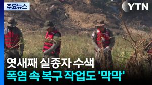 엿새째 실종자 수색...폭염 속 복구작업도 '막막' / YTN