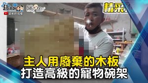 主人用廢棄的木板 打造高級的寵物碗架