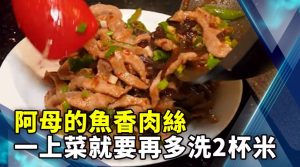 阿母的魚香肉絲 一上菜就要再多洗2杯米