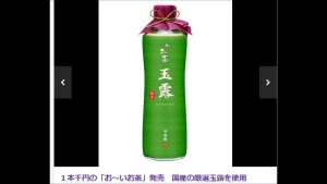 １本千円の「お～いお茶」発売　国産の厳選玉露を使用