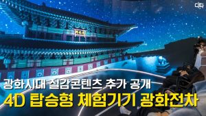 광화시대 실감콘텐츠, 파노라마 4D 전차 '광화전차' / 디따